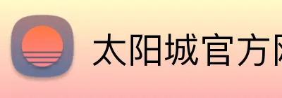太阳城官方网站 Logo